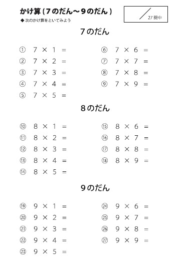 7のだんから9のだんのプリント参考画像