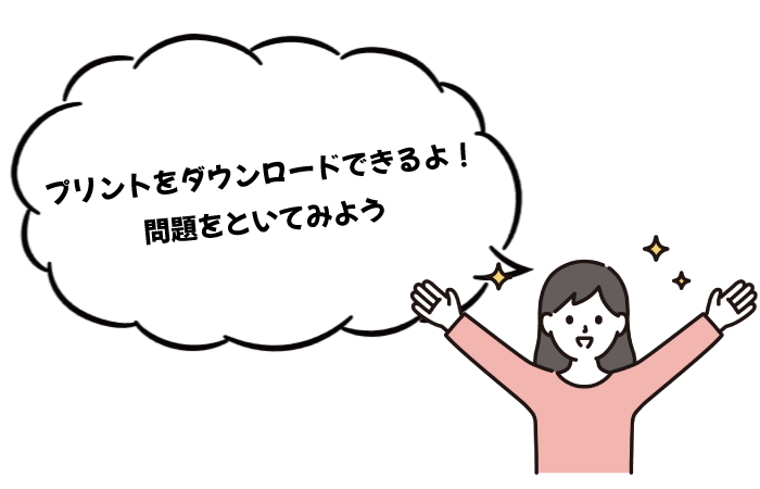 プリントをダウンロードできるよ！